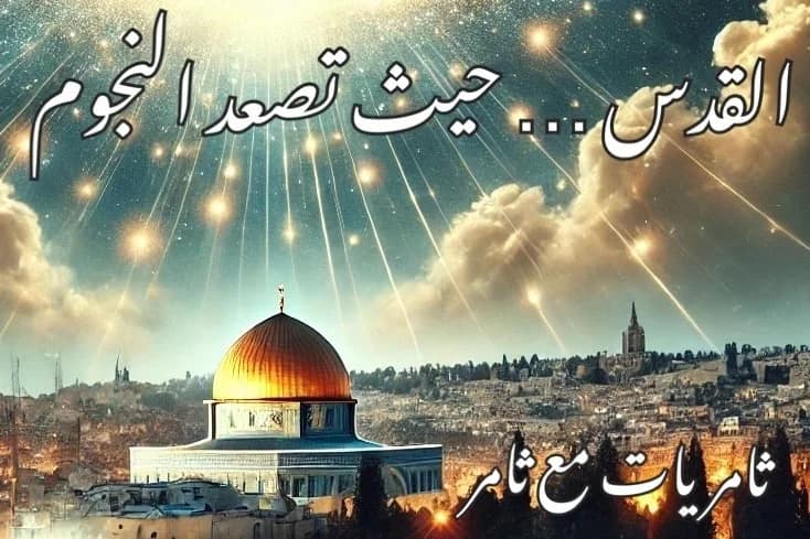القدس … حيث تصعد النجوم ولا تسقط