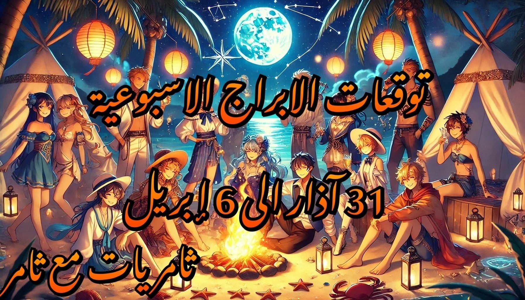 توقعات الابراج الأسبوعية 31 آذار إلى 6 إبريل