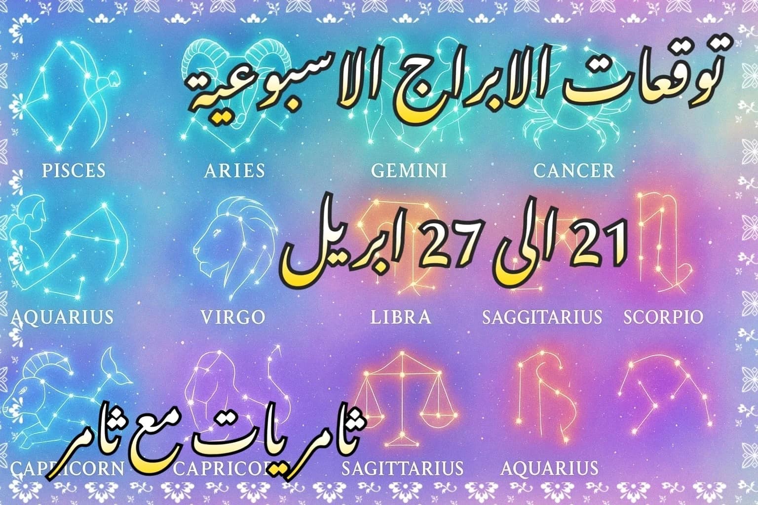 توقعات الابراج الاسبوعية 21 إلى 27 إبريل