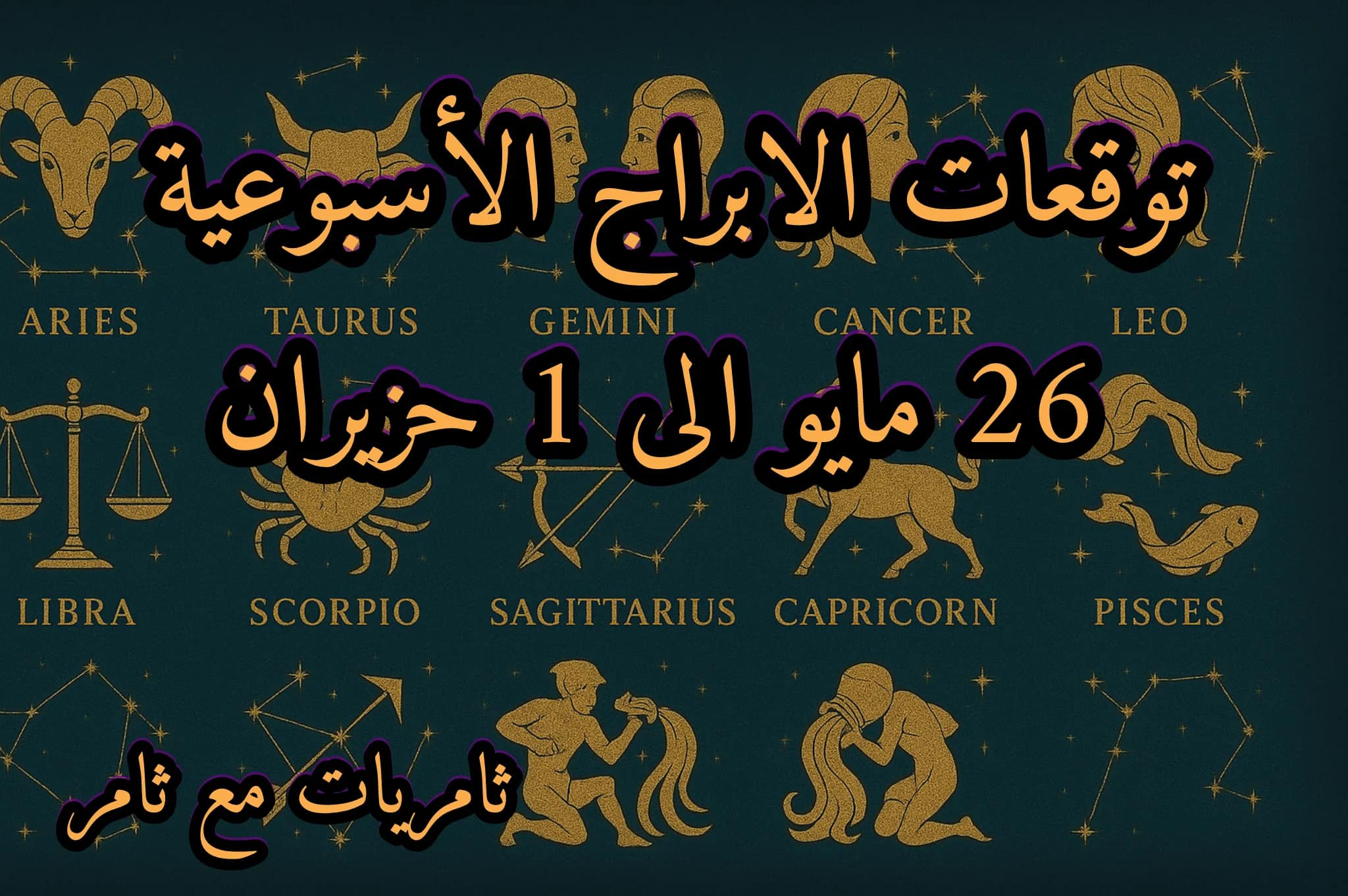 توقعات الابراج الأسبوعية 26 مايو الى 1 حزيران