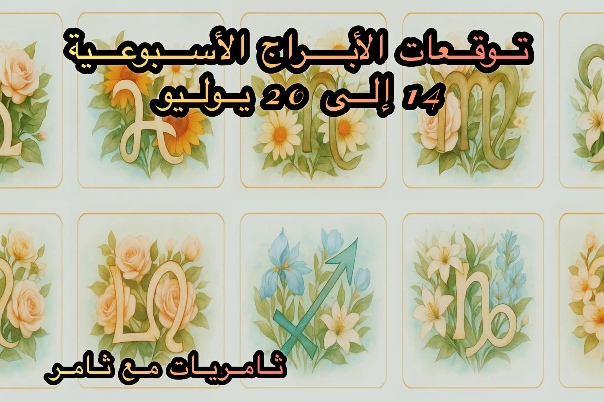 توقعات الأبراج الأسبوعية 14 إلى 20 يوليو